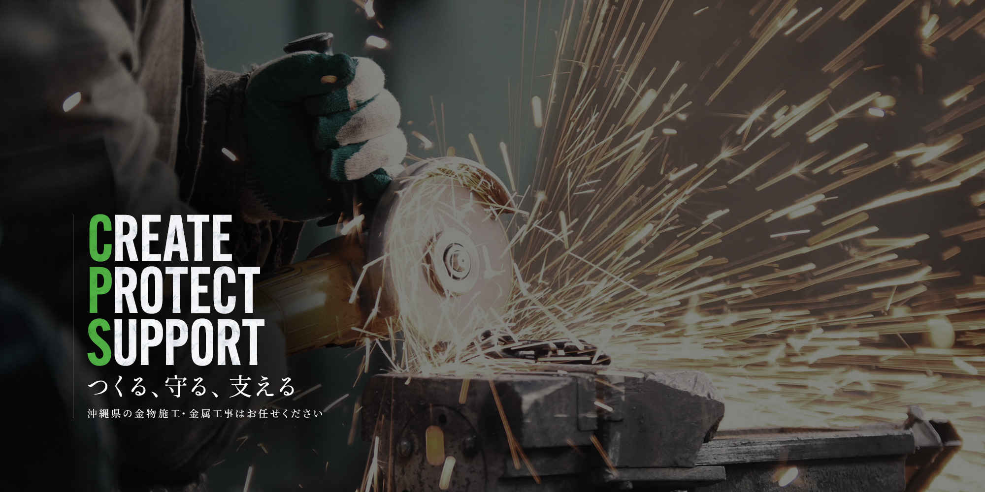 つくる、守る、支える 沖縄県の金物施工・金属工事はお任せください