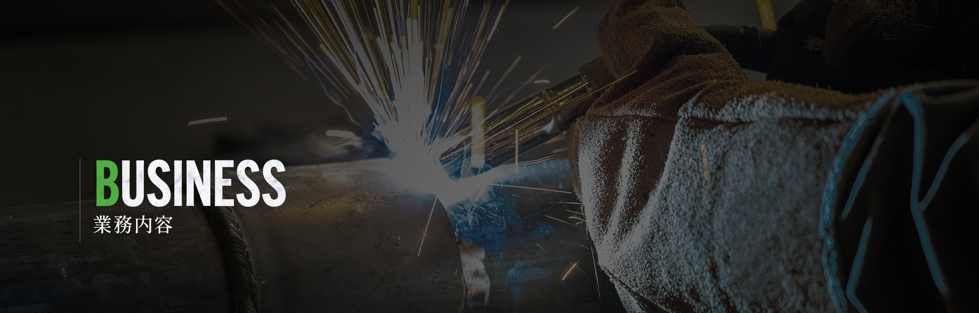 業務内容