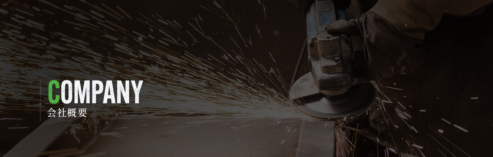 会社概要
