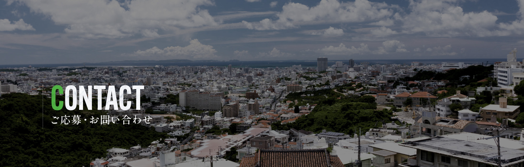 ご応募・お問い合わせ