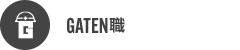 ガテン系求人サイト【GATEN職】掲載中！