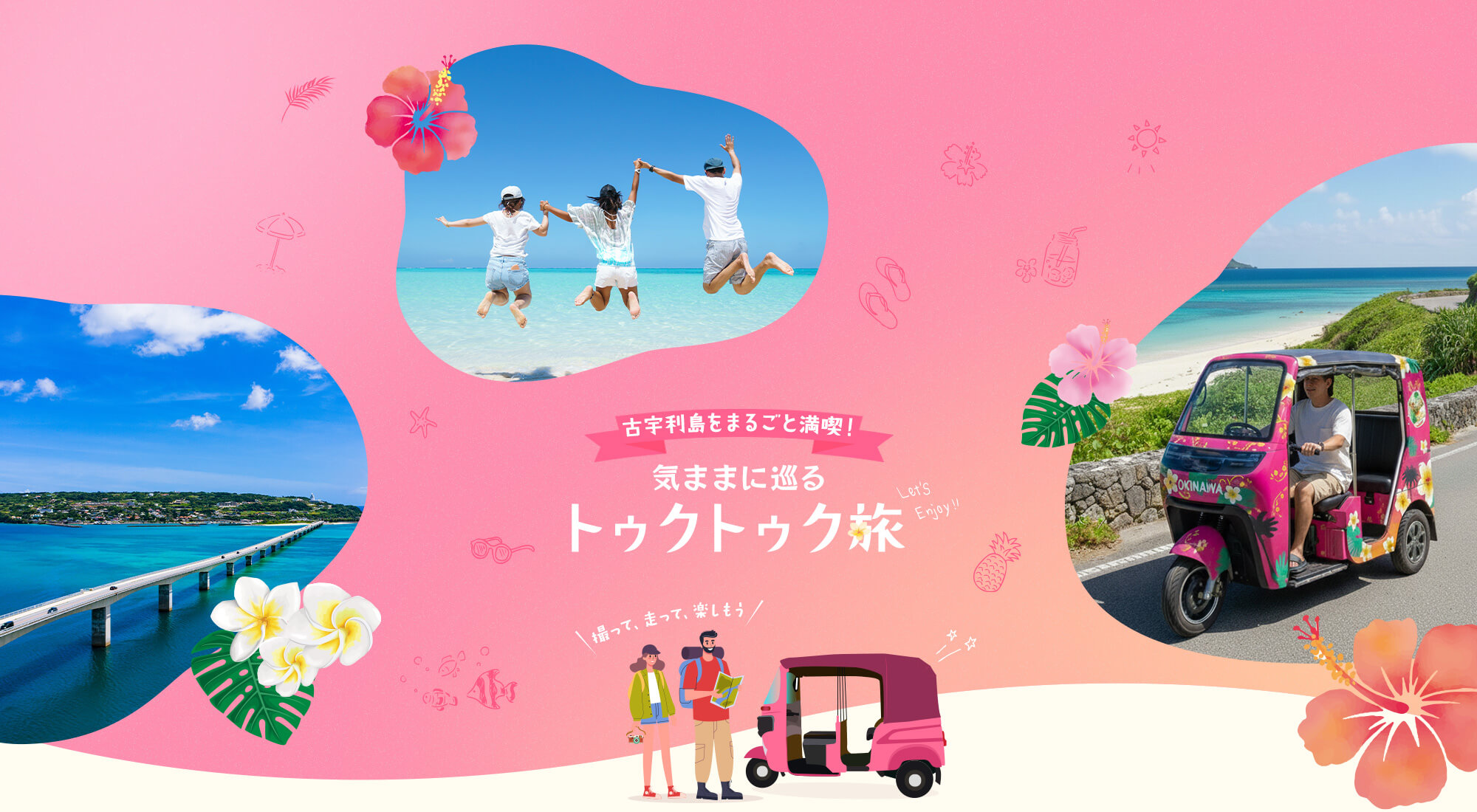 古宇利島をまるごと満喫！気ままに巡るトゥクトゥク旅