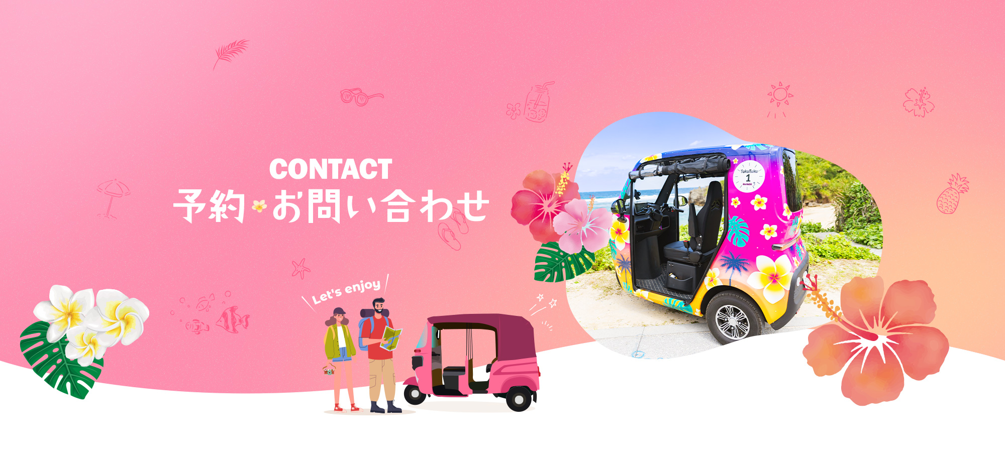 予約・お問い合わせ