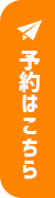 ご予約はこちら